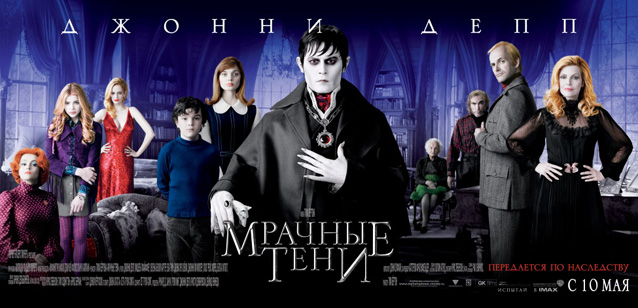 Мрачные тени