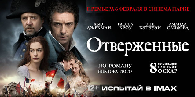 Отверженные