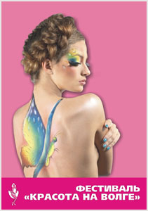 Фестиваль «Красота на Волге»