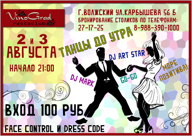 Танцы до утра