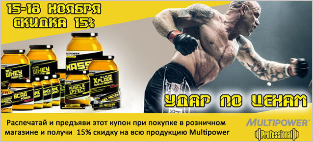 Продукция Multipower со скидкой 15%
