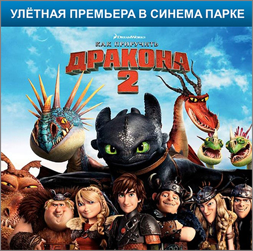 Как приручить дракона 2