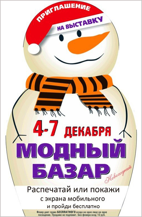 модный базар