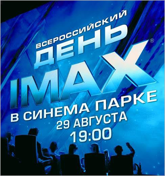 День IMAX