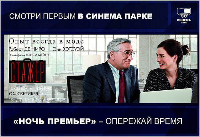 Ночь премьер