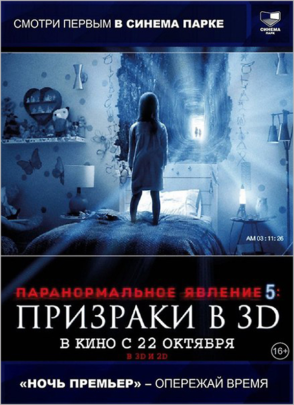 Ночь премьер. паранормальное явление 5