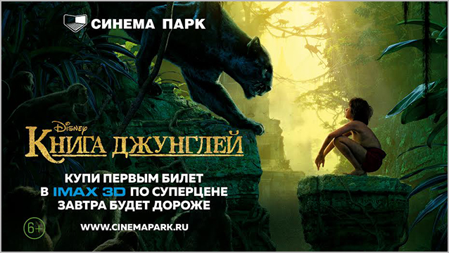Синема парк. Книга джунглей