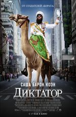 Диктатор
