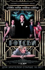 Великий Гэтсби