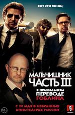 Мальчишник. Часть III в парвильном переводе Гоблина