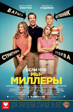 Мы - Миллеры