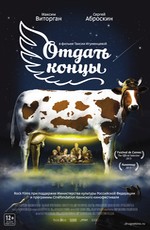 Отдать концы