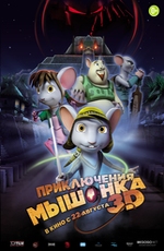 Приключения мышонка