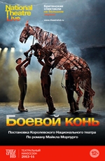 Боевой конь